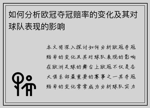 如何分析欧冠夺冠赔率的变化及其对球队表现的影响 如何分析欧冠夺冠赔率的变化及其对球队表现的影响