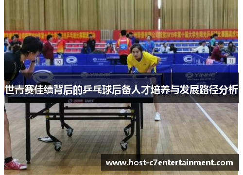 世青赛佳绩背后的乒乓球后备人才培养与发展路径分析 世青赛佳绩背后的乒乓球后备人才培养与发展路径分析