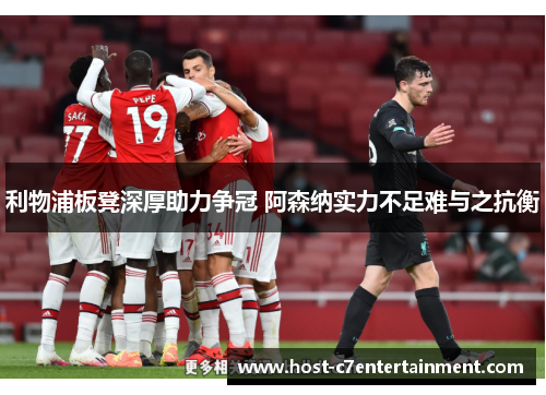 利物浦板凳深厚助力争冠 阿森纳实力不足难与之抗衡 利物浦板凳深厚助力争冠 阿森纳实力不足难与之抗衡