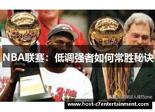 NBA联赛:低调强者如何常胜秘诀 NBA联赛:低调强者如何常胜秘诀
