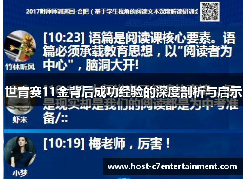 世青赛11金背后成功经验的深度剖析与启示 世青赛11金背后成功经验的深度剖析与启示