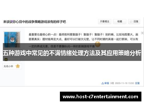五种游戏中常见的不满情绪处理方法及其应用策略分析 五种游戏中常见的不满情绪处理方法及其应用策略分析