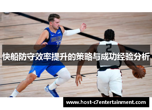 快船防守效率提升的策略与成功经验分析 快船防守效率提升的策略与成功经验分析