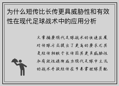 为什么短传比长传更具威胁性和有效性在现代足球战术中的应用分析 为什么短传比长传更具威胁性和有效性在现代足球战术中的应用分析