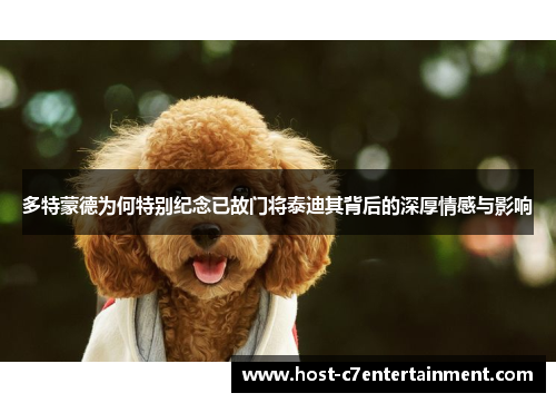 多特蒙德为何特别纪念已故门将泰迪其背后的深厚情感与影响 多特蒙德为何特别纪念已故门将泰迪其背后的深厚情感与影响