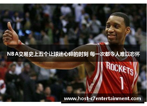 NBA交易史上五个让球迷心碎的时刻 每一次都令人难以忘怀 NBA交易史上五个让球迷心碎的时刻 每一次都令人难以忘怀