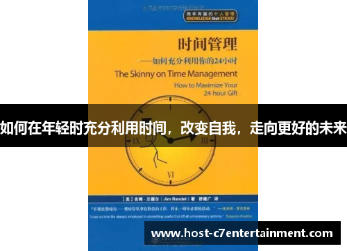如何在年轻时充分利用时间,改变自我,走向更好的未来 如何在年轻时充分利用时间,改变自我,走向更好的未来