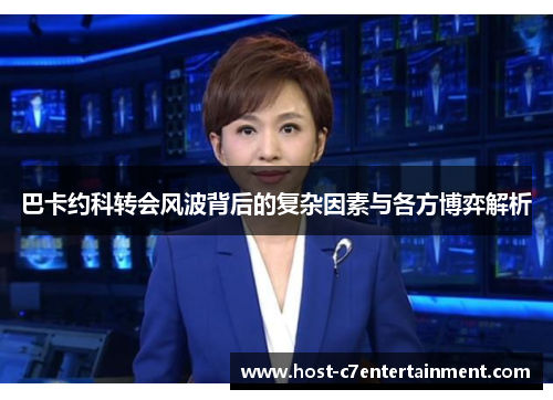 巴卡约科转会风波背后的复杂因素与各方博弈解析 巴卡约科转会风波背后的复杂因素与各方博弈解析