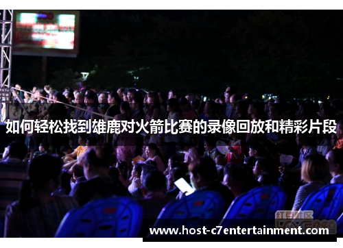 如何轻松找到雄鹿对火箭比赛的录像回放和精彩片段 如何轻松找到雄鹿对火箭比赛的录像回放和精彩片段