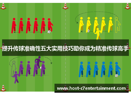 提升传球准确性五大实用技巧助你成为精准传球高手