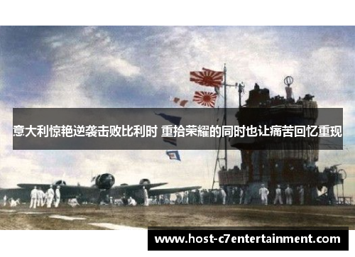 意大利惊艳逆袭击败比利时 重拾荣耀的同时也让痛苦回忆重现 意大利惊艳逆袭击败比利时 重拾荣耀的同时也让痛苦回忆重现