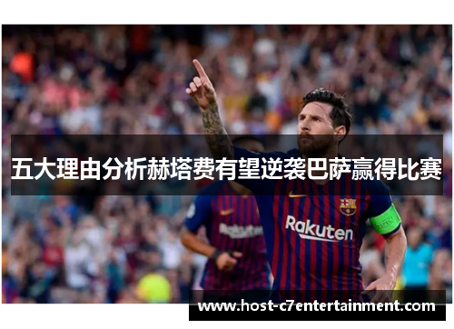 五大理由分析赫塔费有望逆袭巴萨赢得比赛 五大理由分析赫塔费有望逆袭巴萨赢得比赛