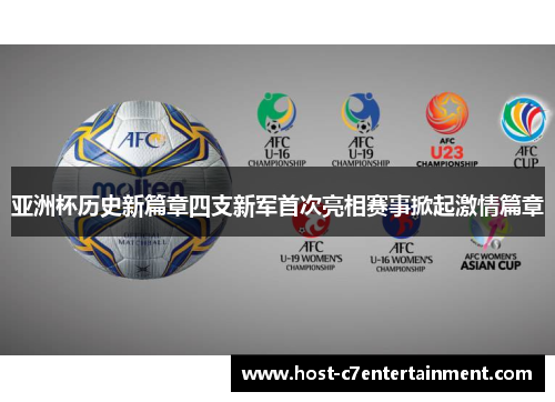 亚洲杯历史新篇章四支新军首次亮相赛事掀起激情篇章