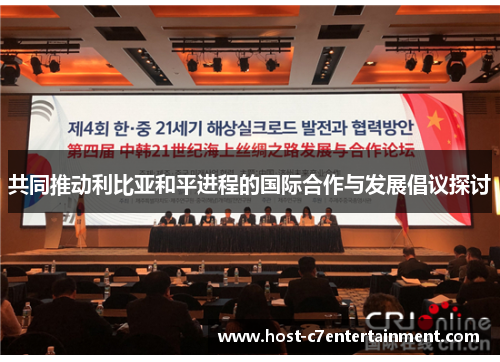 共同推动利比亚和平进程的国际合作与发展倡议探讨 共同推动利比亚和平进程的国际合作与发展倡议探讨