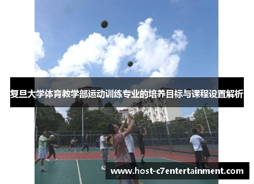 复旦大学体育教学部运动训练专业的培养目标与课程设置解析 复旦大学体育教学部运动训练专业的培养目标与课程设置解析
