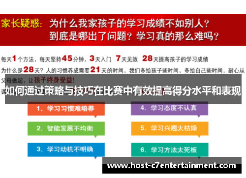 如何通过策略与技巧在比赛中有效提高得分水平和表现 如何通过策略与技巧在比赛中有效提高得分水平和表现