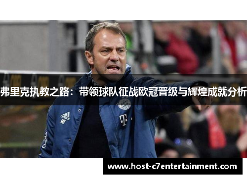 弗里克执教之路:带领球队征战欧冠晋级与辉煌成就分析 弗里克执教之路:带领球队征战欧冠晋级与辉煌成就分析