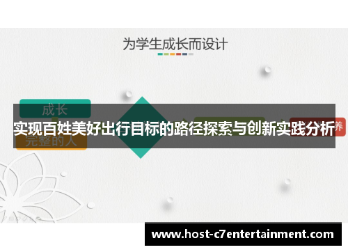 实现百姓美好出行目标的路径探索与创新实践分析