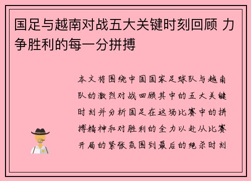 国足与越南对战五大关键时刻回顾 力争胜利的每一分拼搏 国足与越南对战五大关键时刻回顾 力争胜利的每一分拼搏