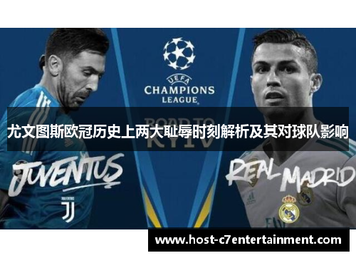 尤文图斯欧冠历史上两大耻辱时刻解析及其对球队影响 尤文图斯欧冠历史上两大耻辱时刻解析及其对球队影响