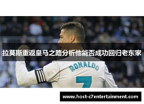 拉莫斯重返皇马之路分析他能否成功回归老东家 拉莫斯重返皇马之路分析他能否成功回归老东家