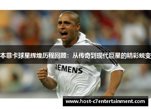 本菲卡球星辉煌历程回顾:从传奇到现代巨星的精彩蜕变 本菲卡球星辉煌历程回顾:从传奇到现代巨星的精彩蜕变