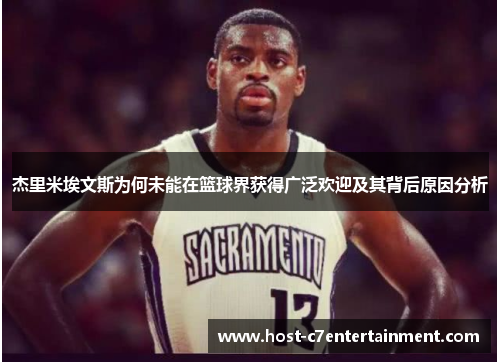 杰里米埃文斯为何未能在篮球界获得广泛欢迎及其背后原因分析 杰里米埃文斯为何未能在篮球界获得广泛欢迎及其背后原因分析