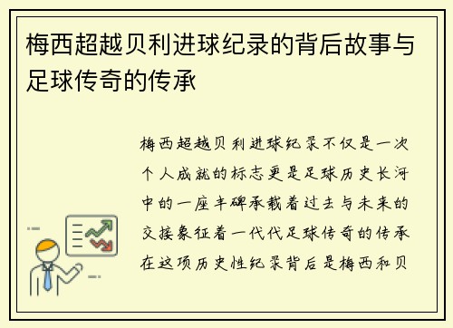 梅西超越贝利进球纪录的背后故事与足球传奇的传承 梅西超越贝利进球纪录的背后故事与足球传奇的传承