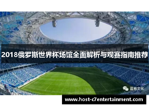 2018俄罗斯世界杯场馆全面解析与观赛指南推荐