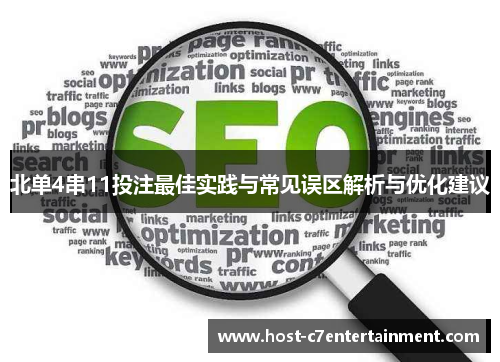 北单4串11投注最佳实践与常见误区解析与优化建议 北单4串11投注最佳实践与常见误区解析与优化建议