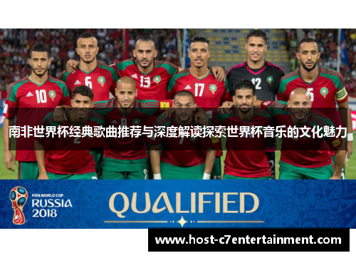 南非世界杯经典歌曲推荐与深度解读探索世界杯音乐的文化魅力 南非世界杯经典歌曲推荐与深度解读探索世界杯音乐的文化魅力