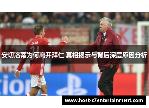 安切洛蒂为何离开拜仁 真相揭示与背后深层原因分析 安切洛蒂为何离开拜仁 真相揭示与背后深层原因分析