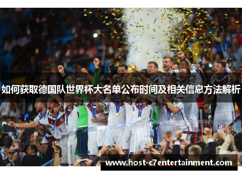 如何获取德国队世界杯大名单公布时间及相关信息方法解析 如何获取德国队世界杯大名单公布时间及相关信息方法解析