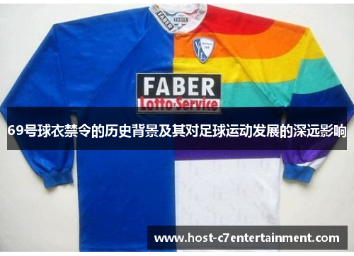 69号球衣禁令的历史背景及其对足球运动发展的深远影响