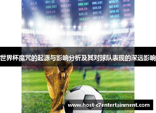 世界杯魔咒的起源与影响分析及其对球队表现的深远影响 世界杯魔咒的起源与影响分析及其对球队表现的深远影响