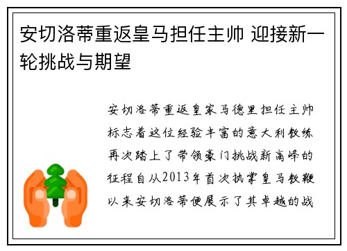 安切洛蒂重返皇马担任主帅 迎接新一轮挑战与期望 安切洛蒂重返皇马担任主帅 迎接新一轮挑战与期望