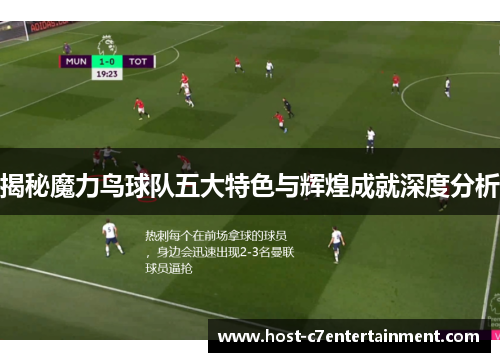 揭秘魔力鸟球队五大特色与辉煌成就深度分析 揭秘魔力鸟球队五大特色与辉煌成就深度分析