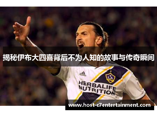 揭秘伊布大四喜背后不为人知的故事与传奇瞬间