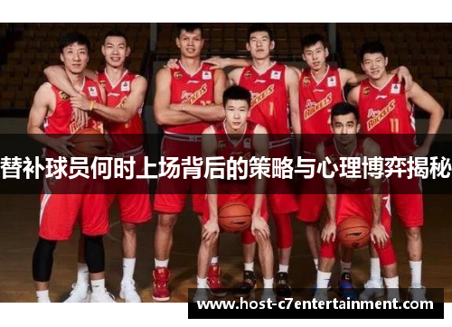 替补球员何时上场背后的策略与心理博弈揭秘 替补球员何时上场背后的策略与心理博弈揭秘