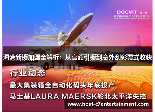 海港新援加盟全解析:从高额引援到意外刮彩票式收获 海港新援加盟全解析:从高额引援到意外刮彩票式收获