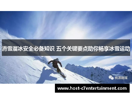 滑雪溜冰安全必备知识 五个关键要点助你畅享冰雪运动