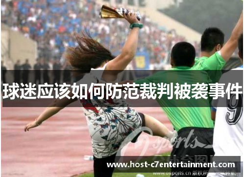 球迷应该如何防范裁判被袭事件 球迷应该如何防范裁判被袭事件