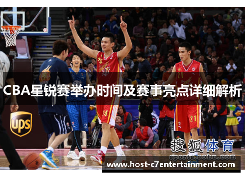 CBA星锐赛举办时间及赛事亮点详细解析 CBA星锐赛举办时间及赛事亮点详细解析