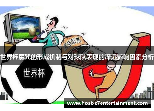 世界杯魔咒的形成机制与对球队表现的深远影响因素分析 世界杯魔咒的形成机制与对球队表现的深远影响因素分析