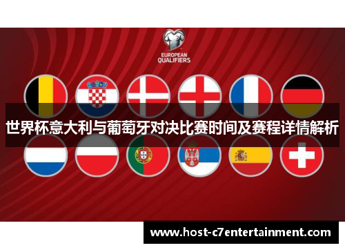 世界杯意大利与葡萄牙对决比赛时间及赛程详情解析 世界杯意大利与葡萄牙对决比赛时间及赛程详情解析