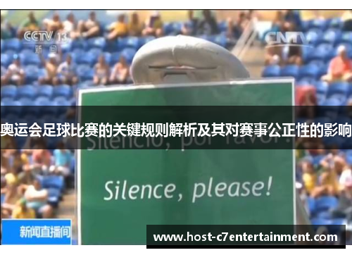 奥运会足球比赛的关键规则解析及其对赛事公正性的影响 奥运会足球比赛的关键规则解析及其对赛事公正性的影响