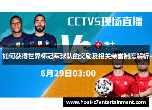 如何获得世界杯冠军球队的奖励及相关荣誉制度解析 如何获得世界杯冠军球队的奖励及相关荣誉制度解析