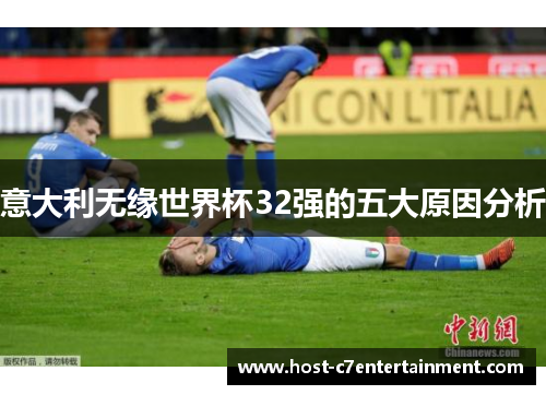 意大利无缘世界杯32强的五大原因分析 意大利无缘世界杯32强的五大原因分析