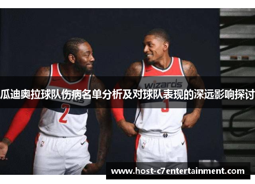 瓜迪奥拉球队伤病名单分析及对球队表现的深远影响探讨 瓜迪奥拉球队伤病名单分析及对球队表现的深远影响探讨