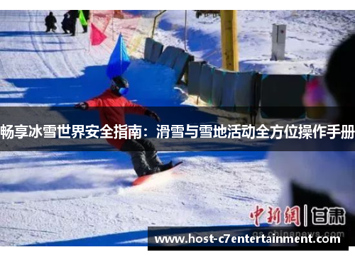 畅享冰雪世界安全指南:滑雪与雪地活动全方位操作手册 畅享冰雪世界安全指南:滑雪与雪地活动全方位操作手册